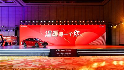 一汽丰田年终关爱活动启幕 每一个你都值得“最好的温暖”
