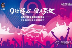 一年之约燃情重庆 哈弗H9轰九大队打造年度梦想盛会