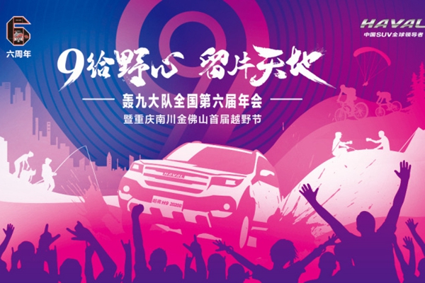 一年之約燃情重慶 哈弗H9轟九大隊打造年度夢想盛會