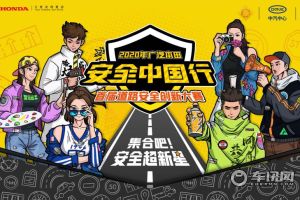 广汽本田举办安全中国行·首届道路安全创新大赛