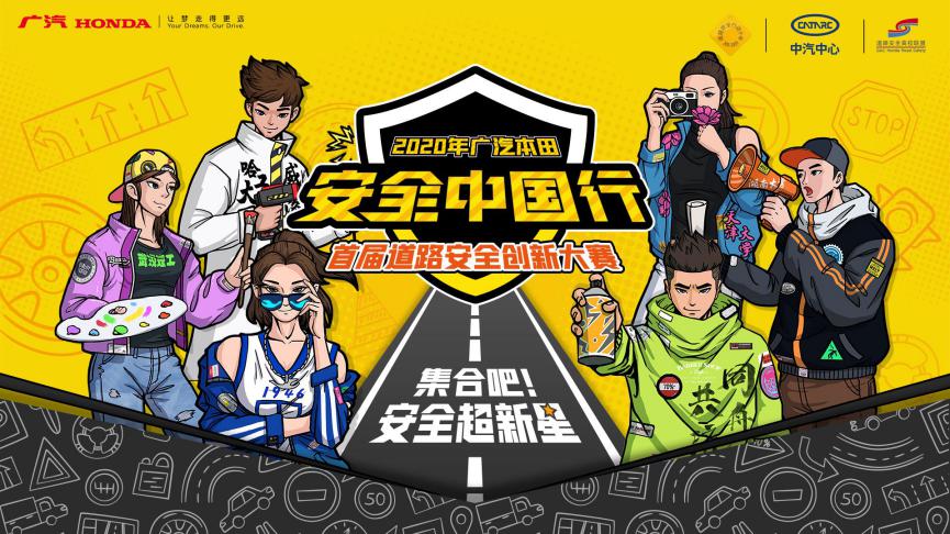 廣汽本田舉辦安全中國行·首屆道路安全創新大賽