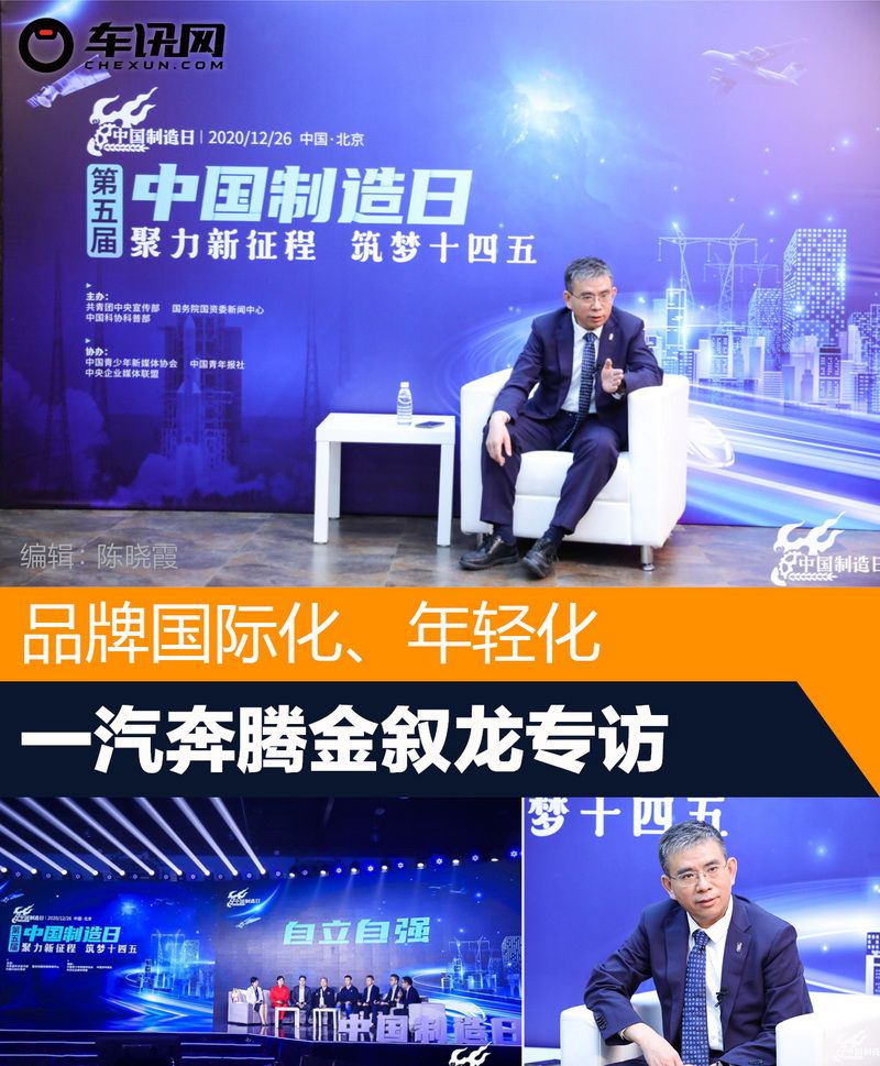 品牌国际化、年轻化 一汽奔腾金叙龙专访