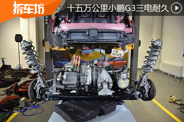15万公里小鹏G3未换油液 三电能否扛得住