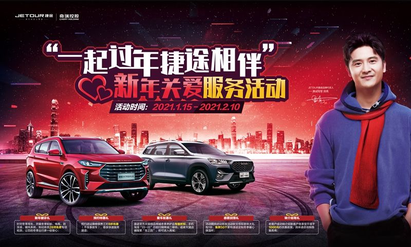 奇瑞捷途为车主提供冬季养车福利 28项免费检测