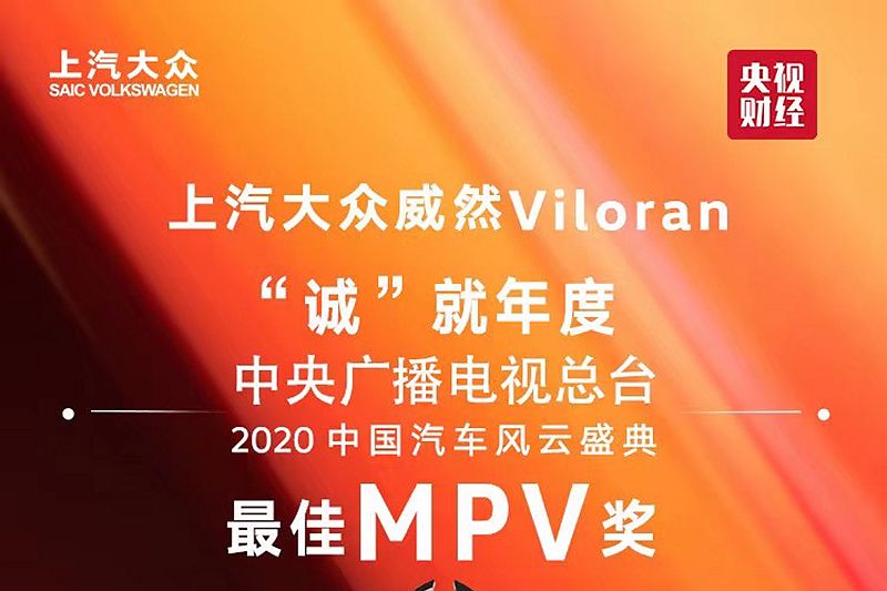威然荣获2020中国汽车风云盛典年度最佳MPV