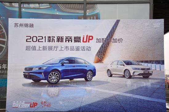 【苏州锦融】2021款新帝豪UP轿车双雄上市品鉴会圆满成功！