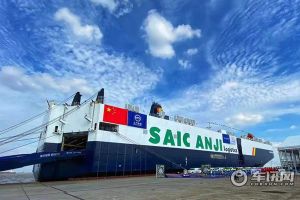 上汽乘用车首次向海外出口纯电动二手车