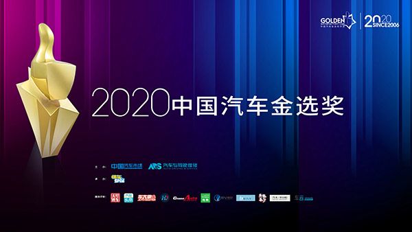 金选价值车型 2020中国汽车金选奖年度榜单