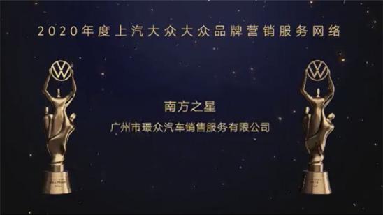 热烈祝贺广州璟众 荣获上汽大众大众品牌最高荣誉南方之星