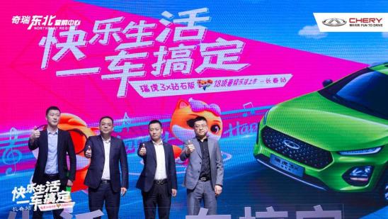 快乐生活，一车搞定 瑞虎3x 钻石版东北区域正式上市
