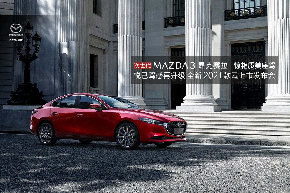 全新2021款次世代MAZDA3 昂克赛拉云上市