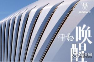 上汽荣威全新SUV即将发布 品牌升级向上再添新动能