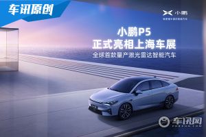 小鹏P5正式亮相上海车展，欢迎线上围观