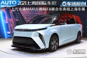 上汽大通MAXUS携MIFA概念车亮相上海车展