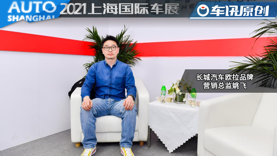 专访 | 长城汽车欧拉品牌营销总监姚飞！