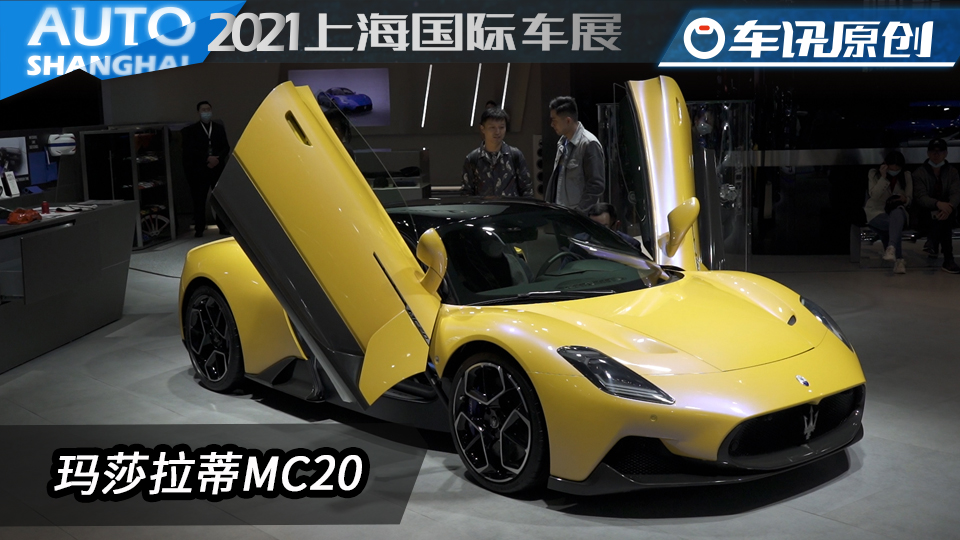 3.0T加持，2021上海车展体验玛莎拉蒂MC20