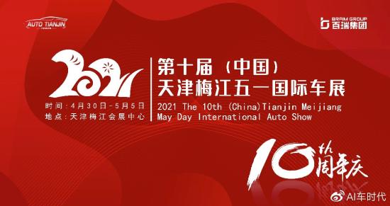 2021第十届中国（天津）梅江五一国际汽车展览会来了