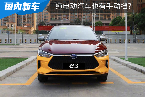 电动汽车还有手动挡?比亚迪推e3驾考版,纯电续航350公里