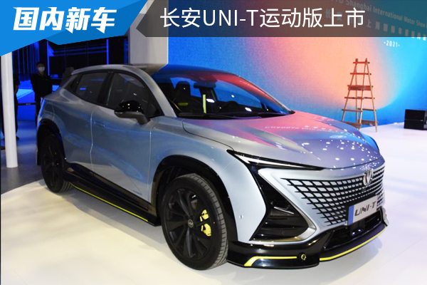 售价13.89万元,运动套装加身,长安UNI-T运动版上市