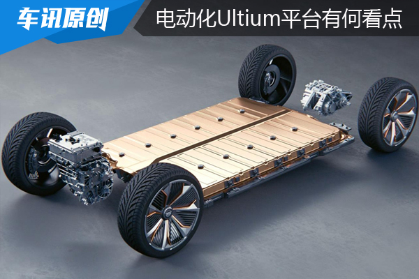 上汽通用Ultium平台有何看点 能否助力合资企业重塑主流地位?