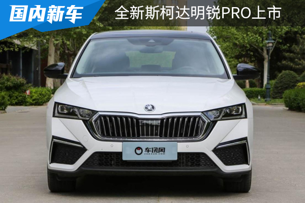 推荐尊贵版,全新斯柯达明锐PRO上市,亚洲狮慌不慌?