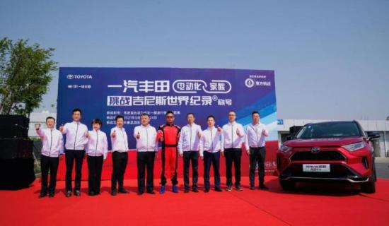 新知达人, 荣放双擎E+领衔 一汽丰田挑战“吉尼斯” 正式开跑