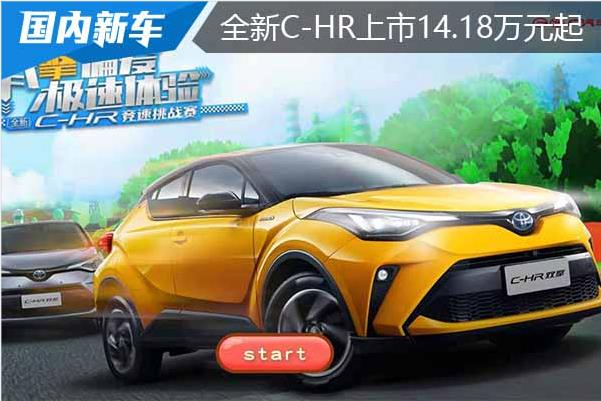 广汽丰田全新C-HR 导入双擎混动14.18万起