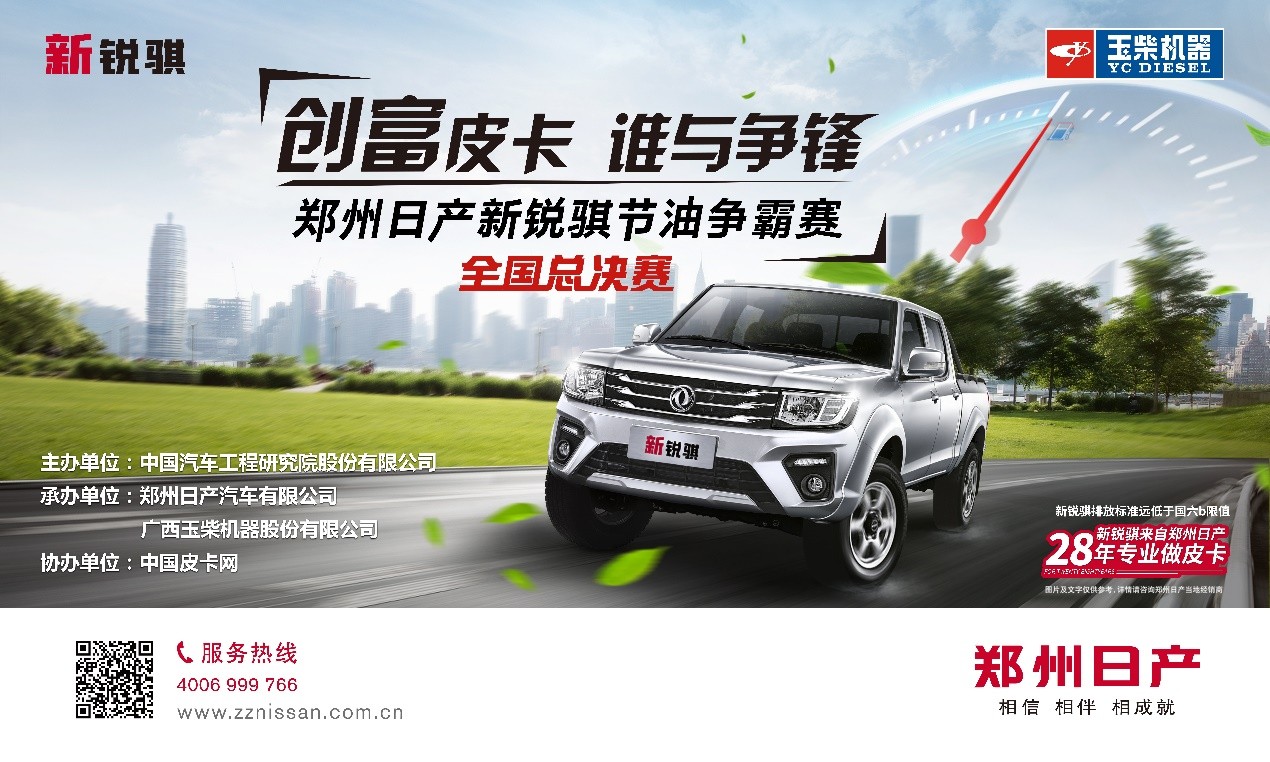 创富皮卡，谁与争锋？ 郑州日产新锐骐节油争霸赛总决赛开战在即