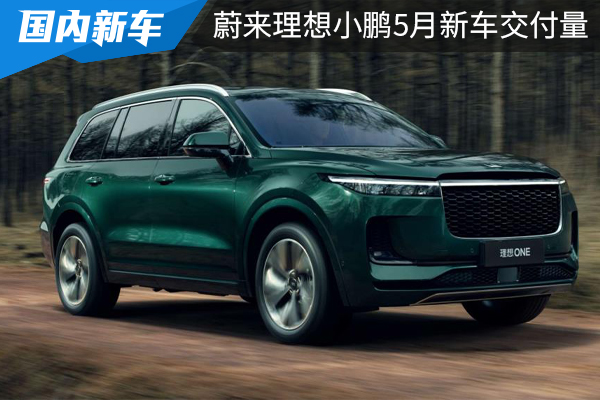 蔚来、理想、小鹏5月新车交付量公布，新势力三剑客谁最受欢迎？