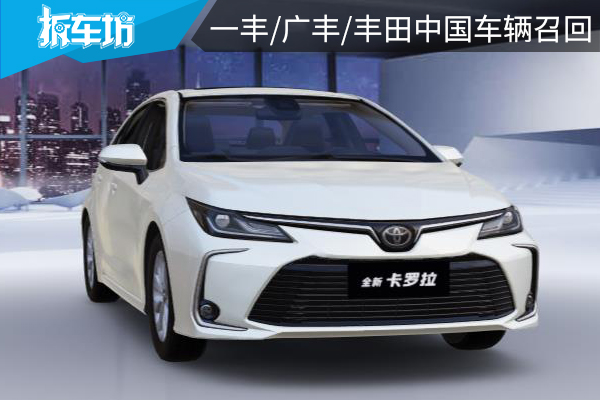 累计227984辆，涉及卡罗拉，一丰/广丰/丰田中国车辆召回