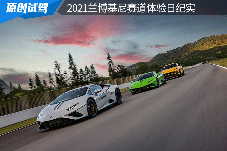 群“牛”大乱斗,2021兰博基尼赛道体验日纪实