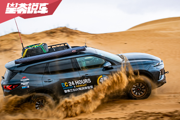 雪佛兰DC24小时驾训营 在沙漠中体验开拓者