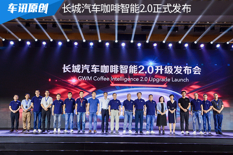 好戏连台 惊喜不断 长城汽车咖啡智能2.0正式发布
