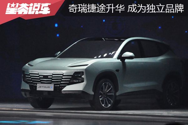 奇瑞捷途升华成独立品牌 捷途X-1正式亮相