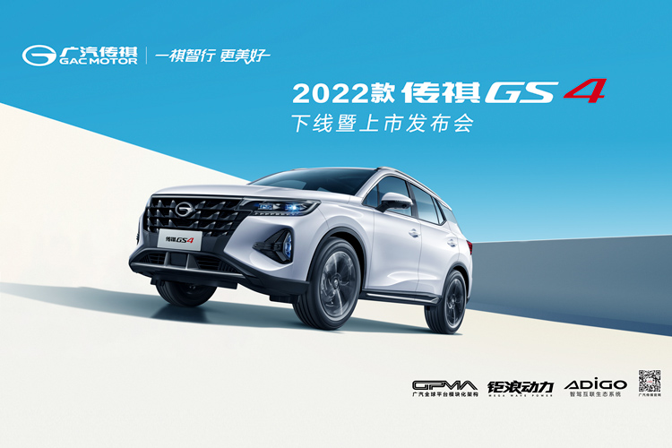 2022款传祺GS4下线暨上市发布会，看王牌车型能否再造爆款