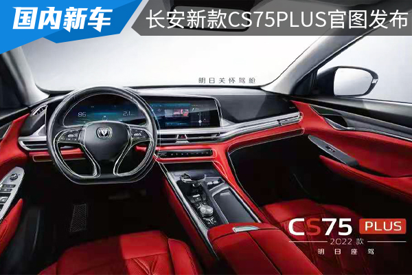 融入“战斗机”元素，预计8月底上市，长安新款CS75PLUS官图发布