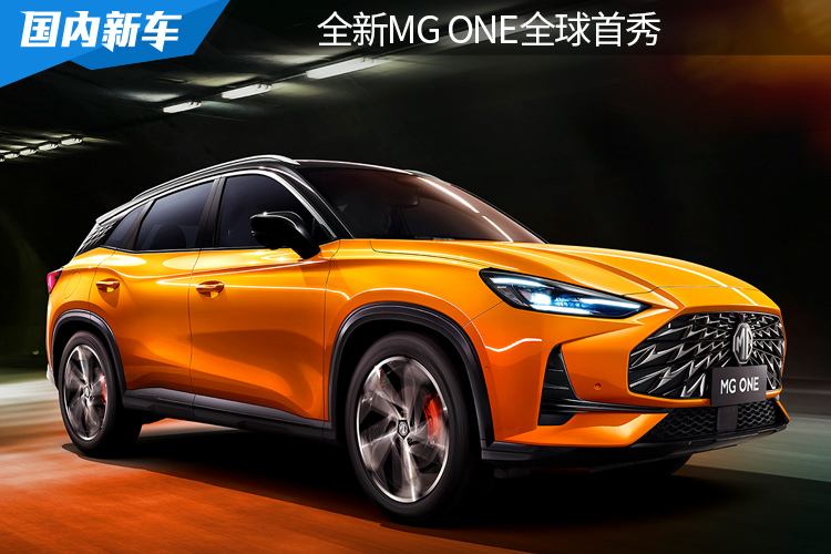 你选「马丁脸」还是「闪电脸」？全新MG ONE全球首秀