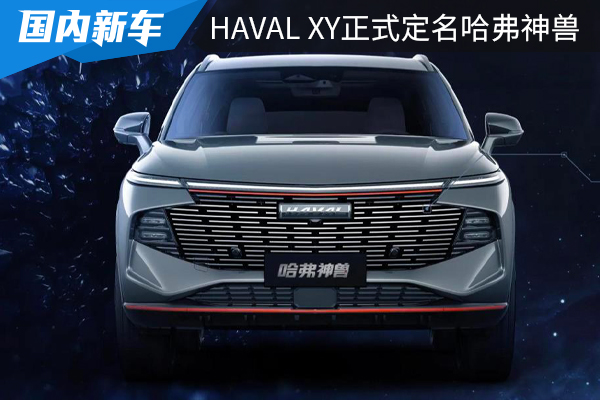尺寸比哈弗H6还大，哈弗神兽来了！能否再火一把？