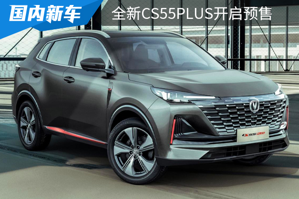 号称小号“UNI-K”，10.69万预售，全新长安CS55PLUS开启预售