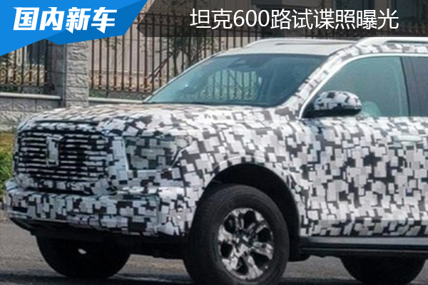 尺寸胜过普拉多，内饰或配三连屏？坦克600路试谍照曝光！
