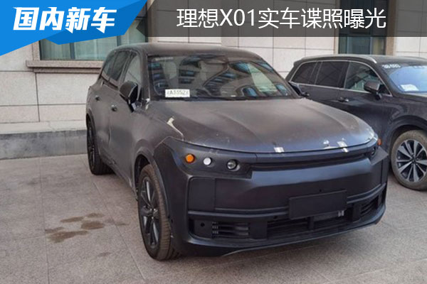 取消大尺寸进气格栅，换装四缸机！理想X01实车谍照曝光