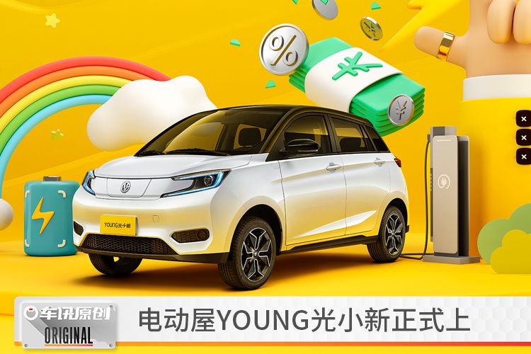 与蜡笔小新跨界合作，5.98万起，电动屋YOUNG光小新正式上市