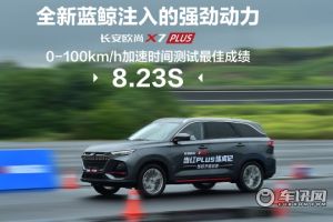 长安欧尚X7 PLUS性能测试 用事实展示硬核实力