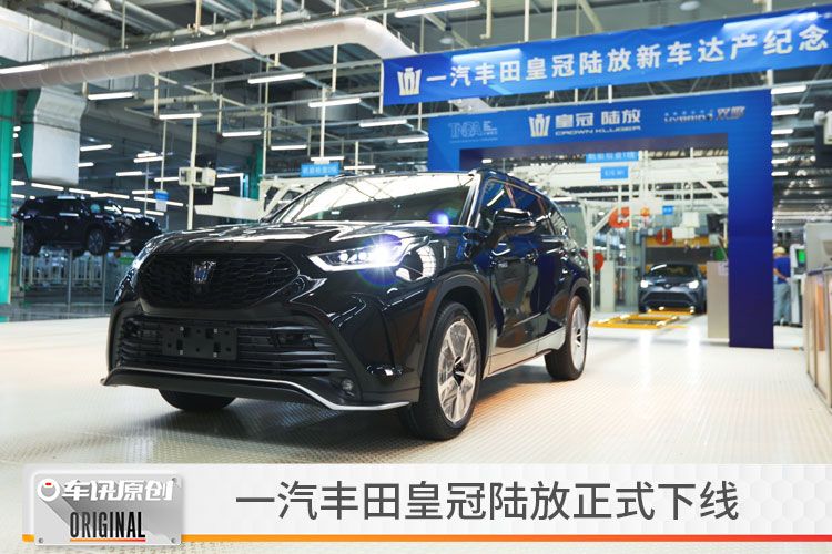一汽丰田皇冠陆放正式下线，预售28万起