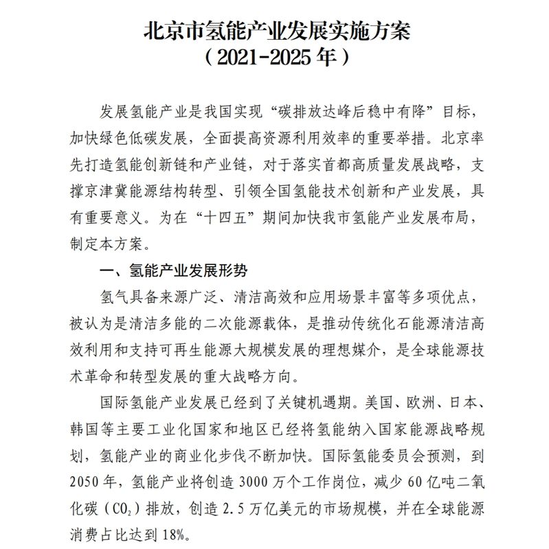北京市发布氢能产业发展实施方案：2025年前燃料电池汽车破万辆