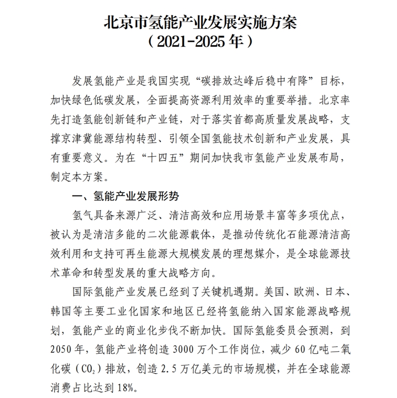 北京市发布氢能产业发展实施方案：2025年前<font color='red'>燃料电池</font><font color='red'>汽车</font>破万辆