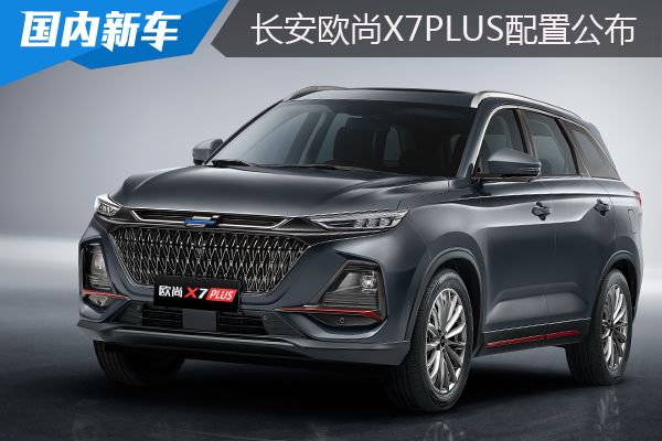长安欧尚X7PLUS配置公布 将于8月27日开启预售