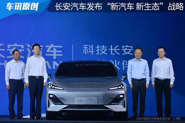 “新汽车 新生态”战略发布 E11、C385首秀，长安汽车搞事情！