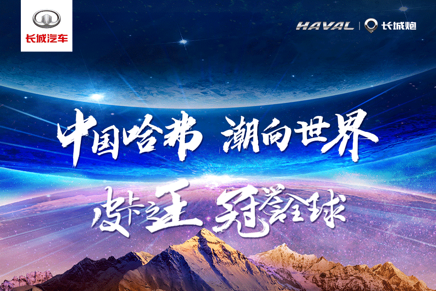 神兽出笼 珠峰版越野炮上市，哈弗&长城炮品牌成都车展联合发布会
