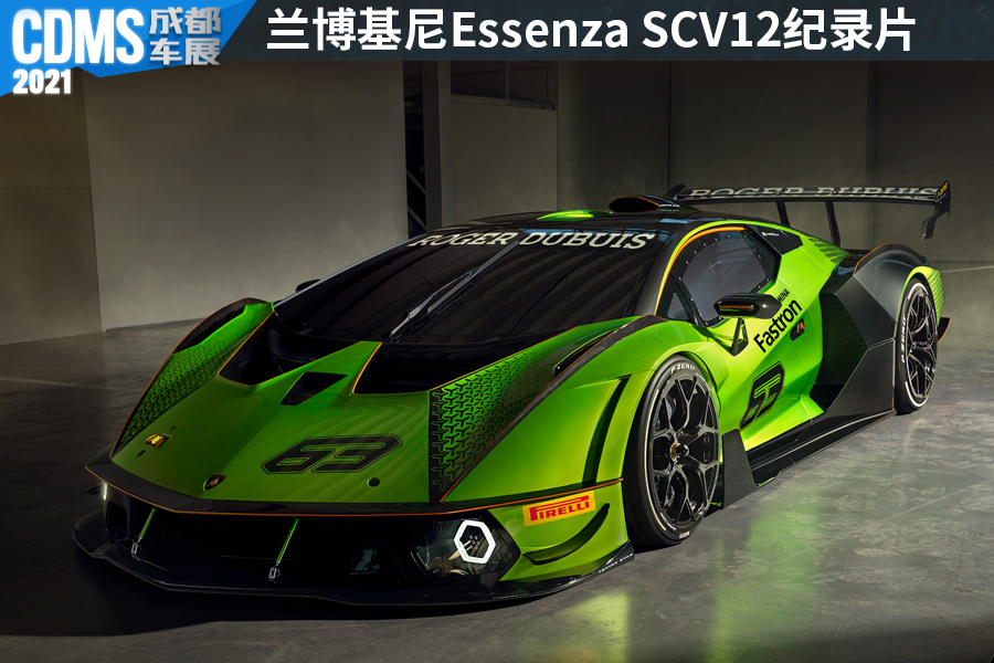 兰博基尼Essenza SCV12特别纪录片首发，Huracán GT3 EVO赛车亮相